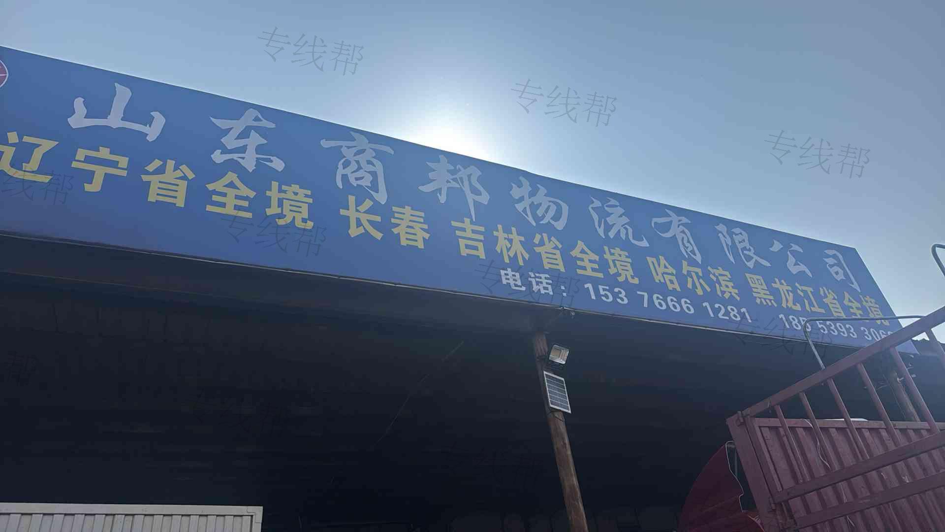 山东商邦物流有限公司-1