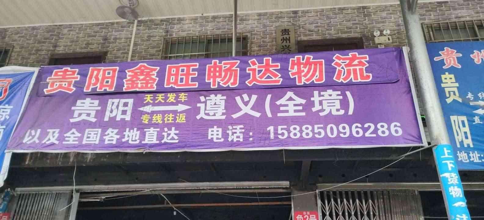 贵州鑫旺畅达物流有限公司