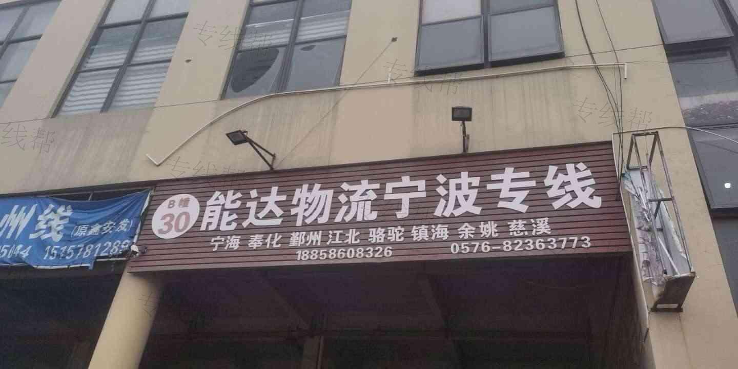台州市路桥能达托运站