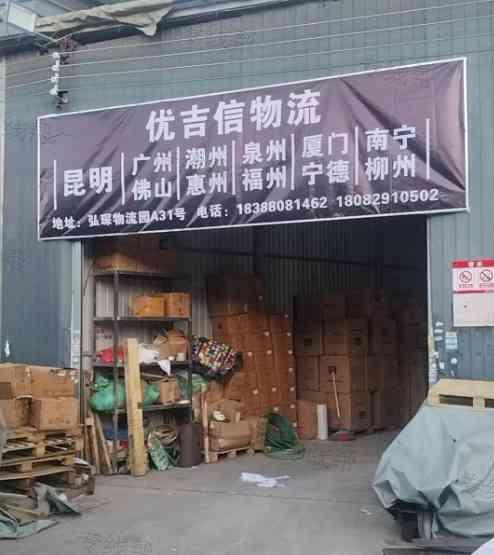 云南优吉信物流有限公司