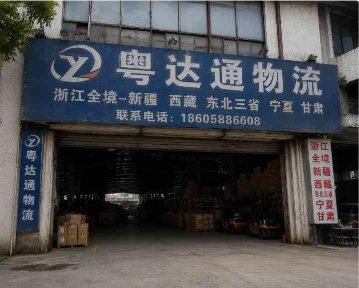 广州粤达通供应链有限公司 广州粤达通供应链有限公司