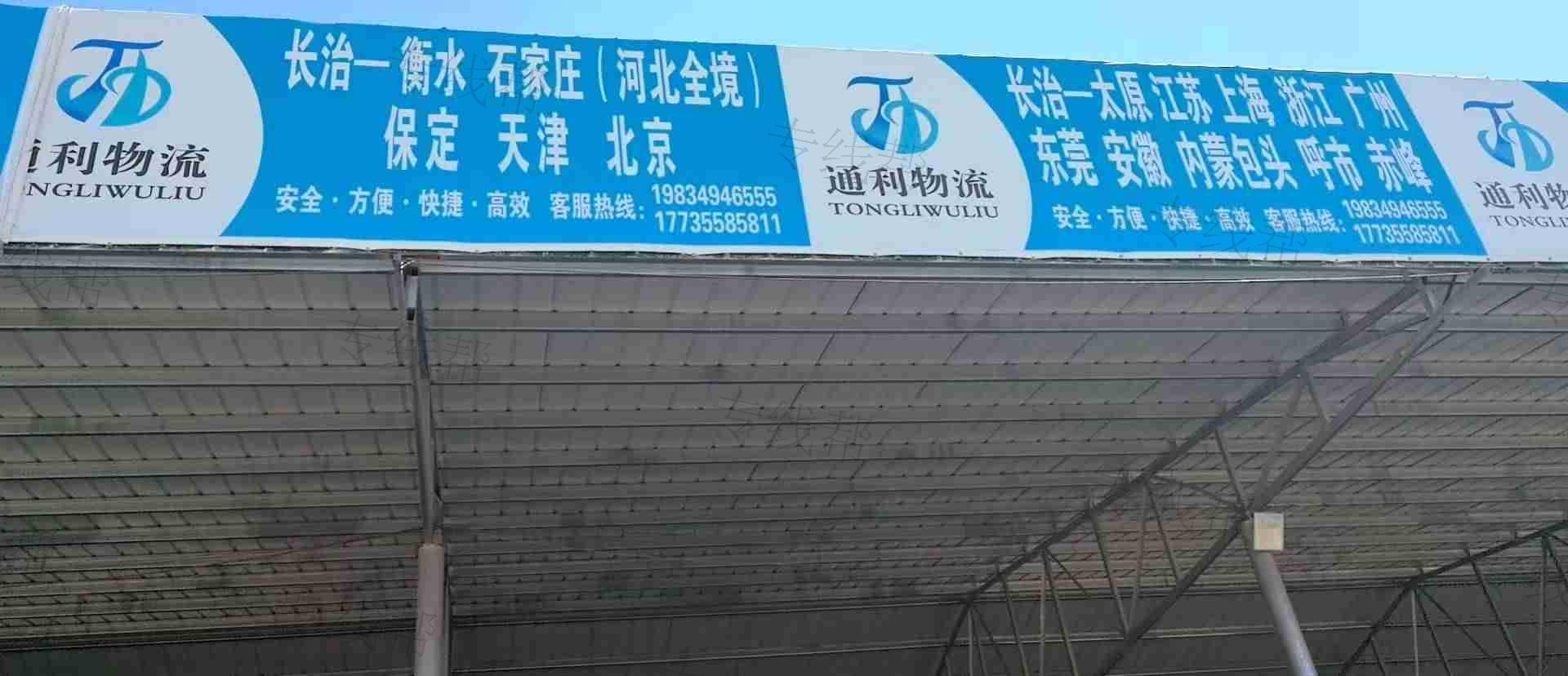 长治市亚杰通利物流有限公司