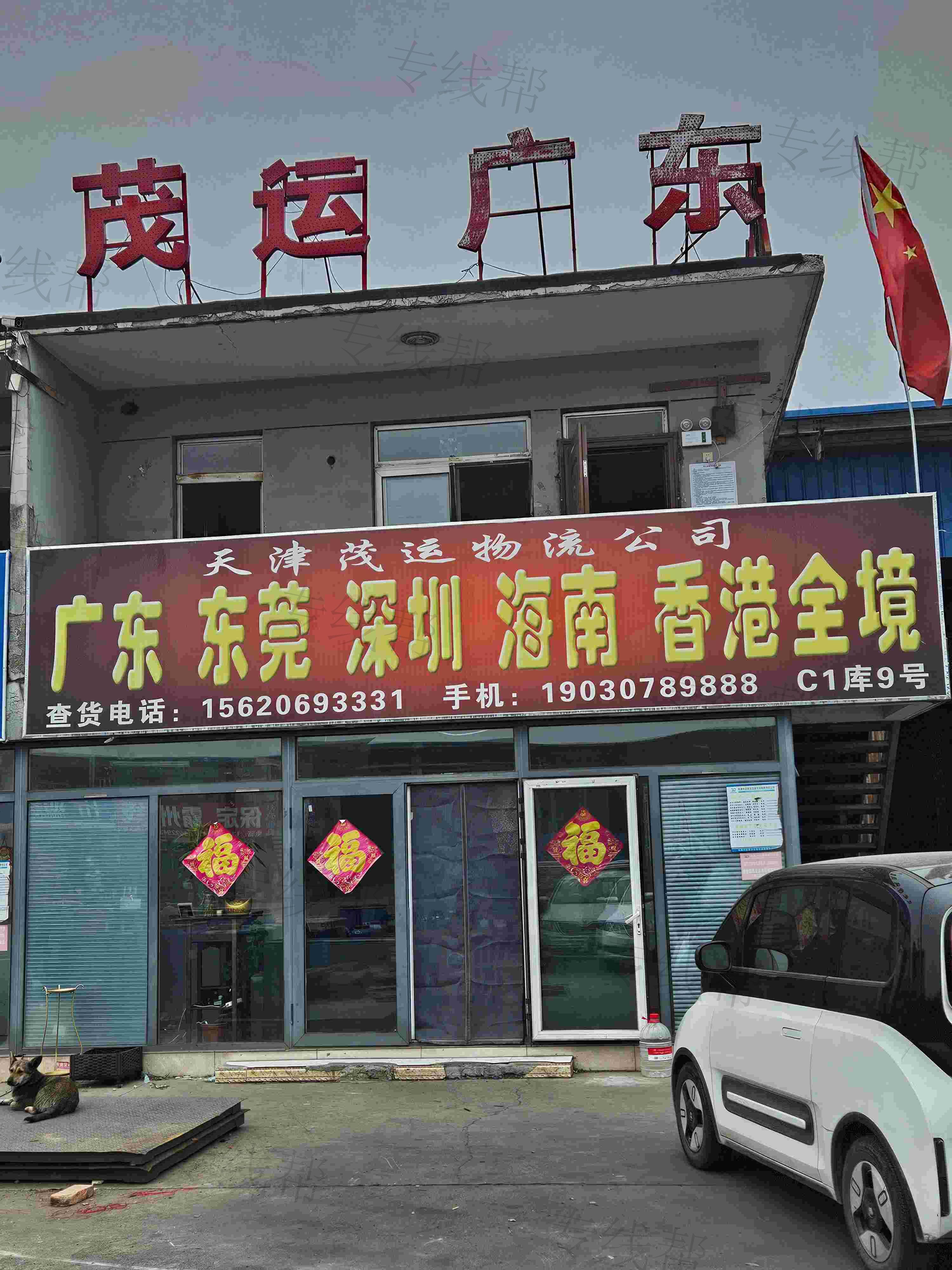 天津市茂运物流有限公司