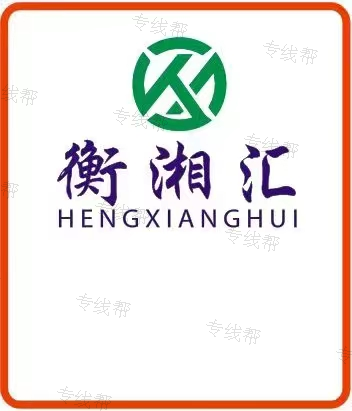 成都衡湘汇供应链管理有限公司 成都衡湘汇供应链管理有限公司