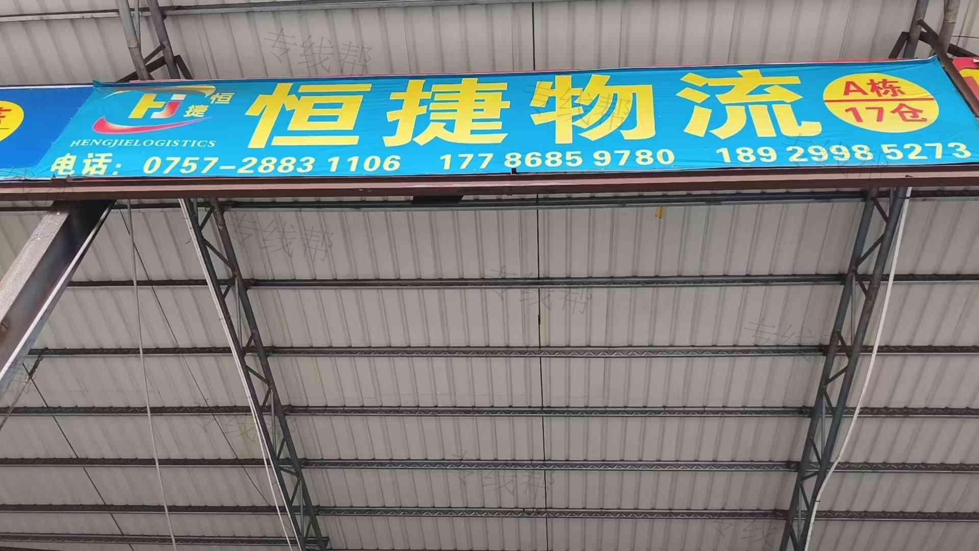 乐从恒捷物流
