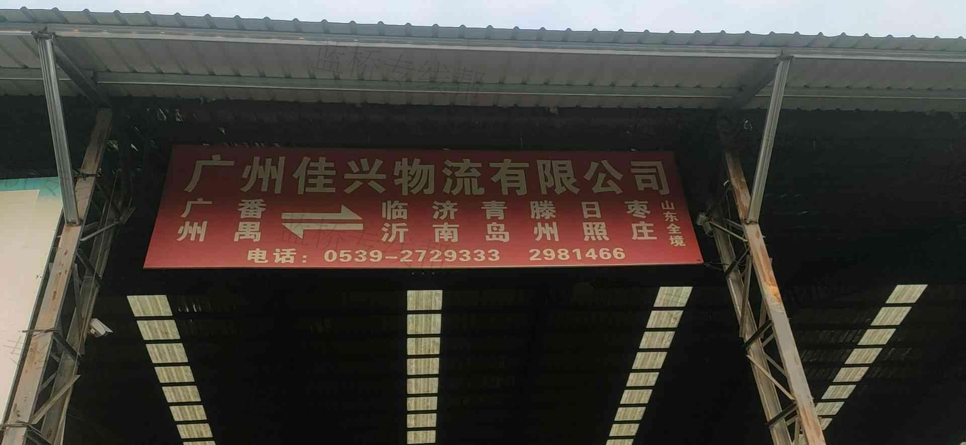 广州市佳兴物流有限公司