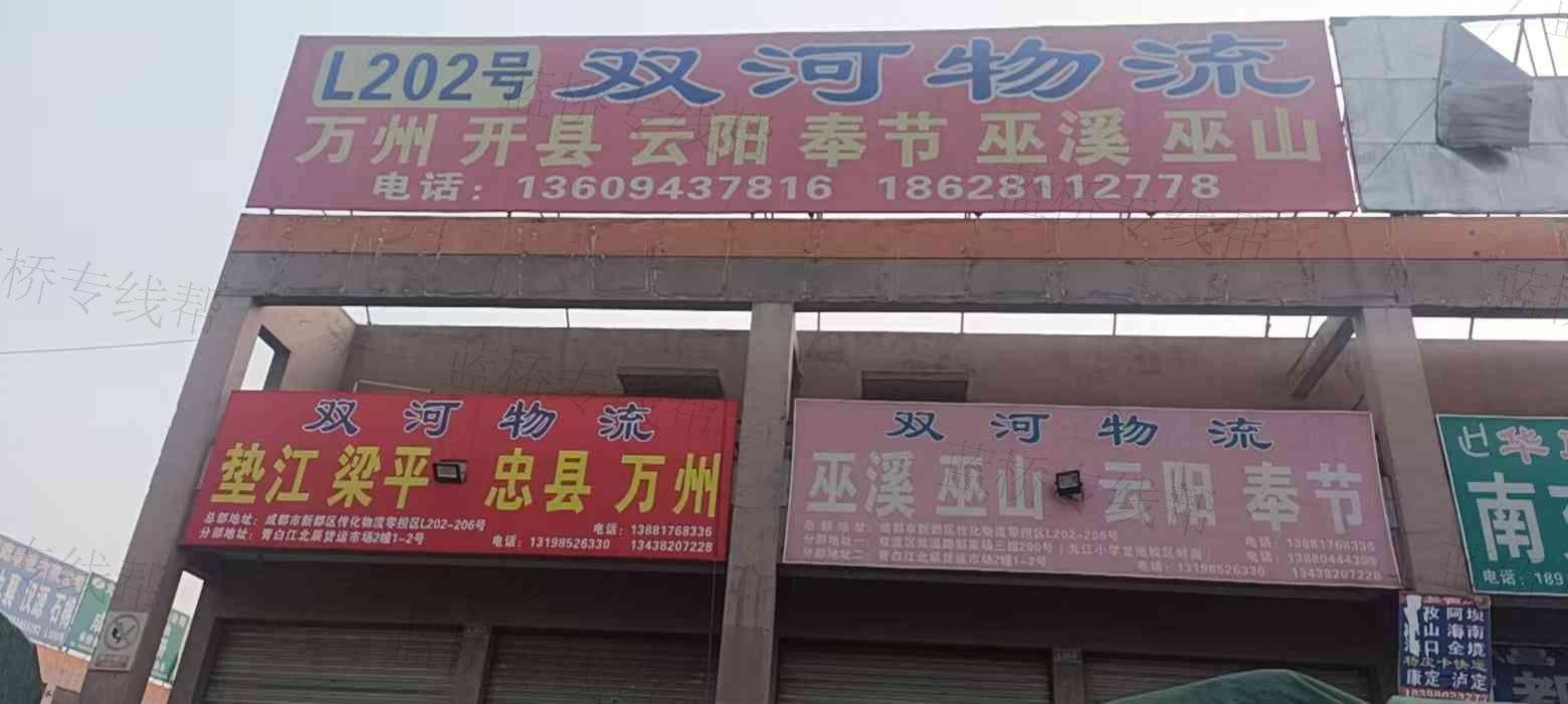 重庆市万州区双河物流有限公司成都分公司