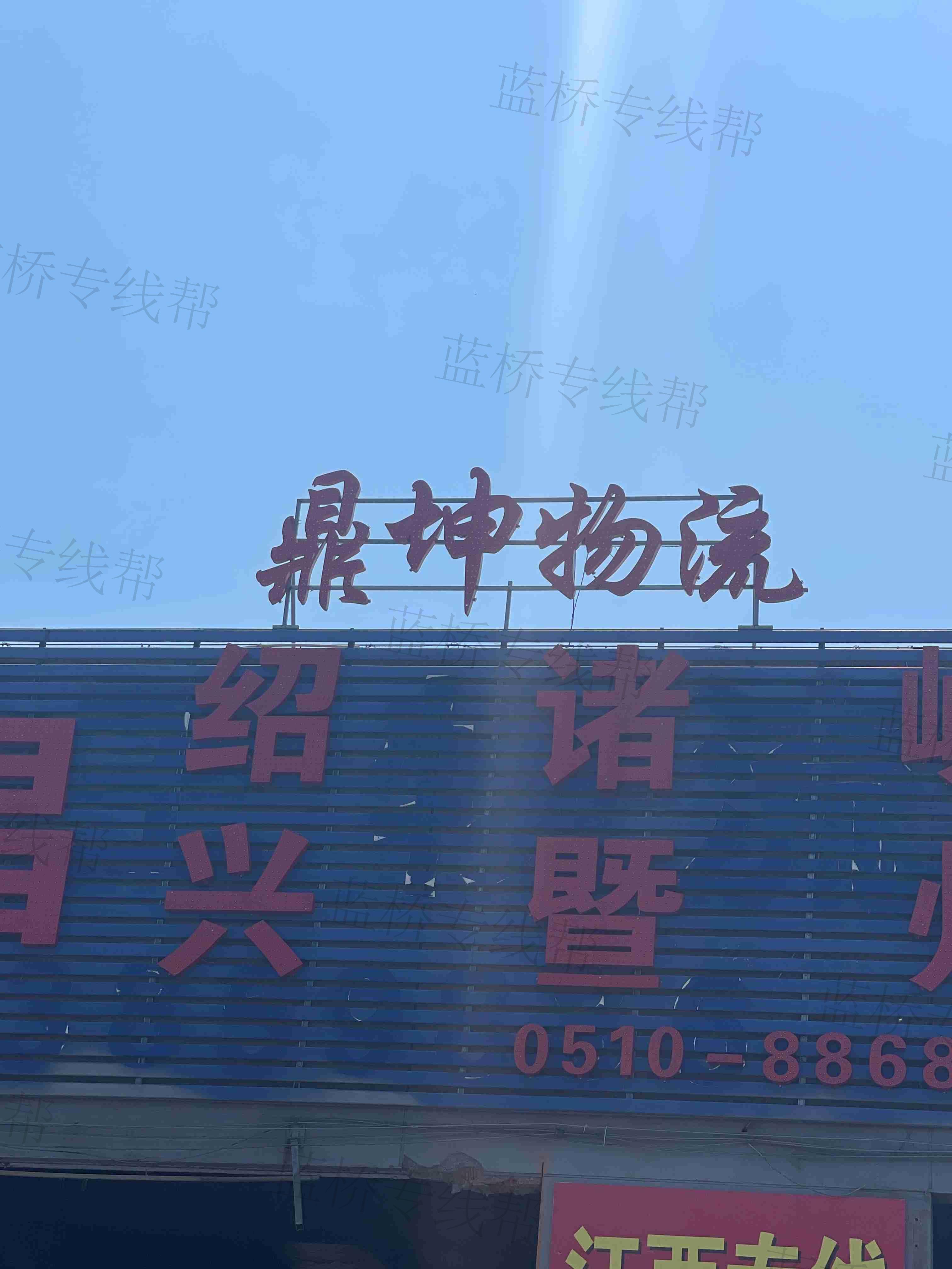 无锡市鼎坤物流有限公司