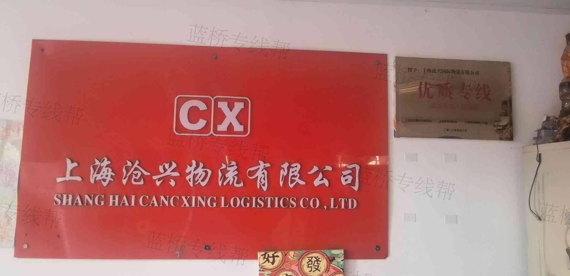 上海沧兴国际物流有限公司