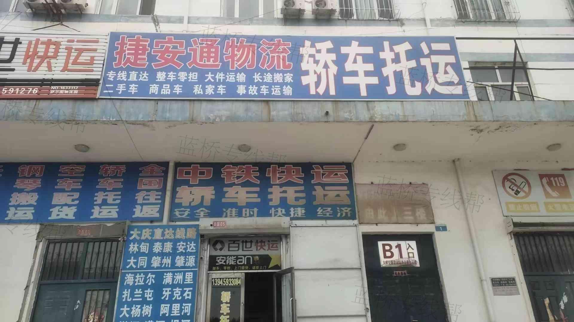 大庆市萨尔图区捷安通货站