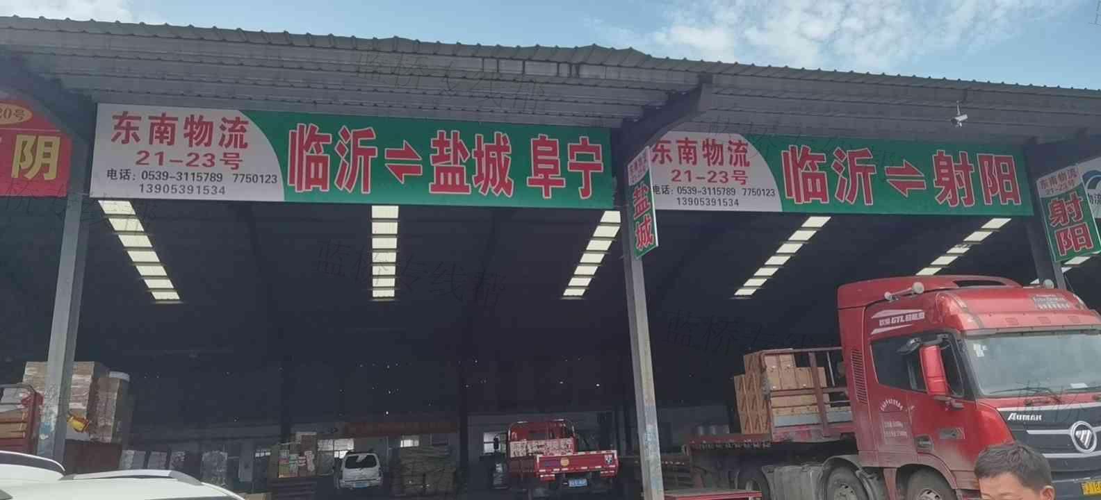 临沂市兰山区东南货物托运部