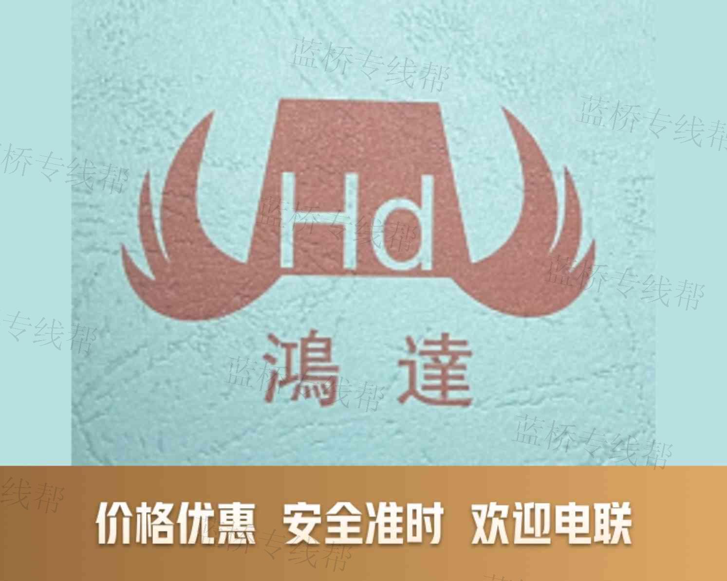 上海鸿人达物流有限公司