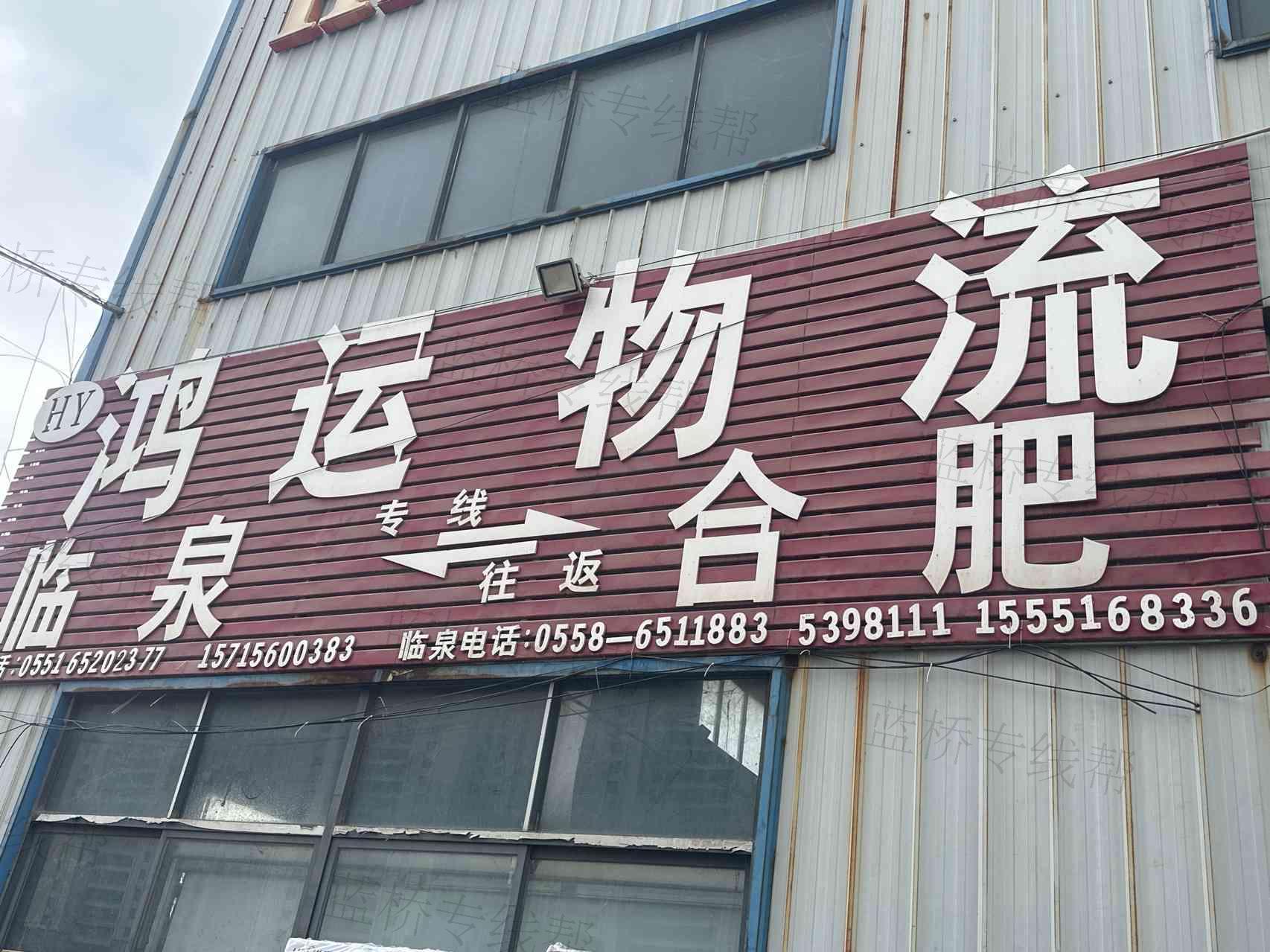 合肥瑤海區(qū)鴻運貨物配載部