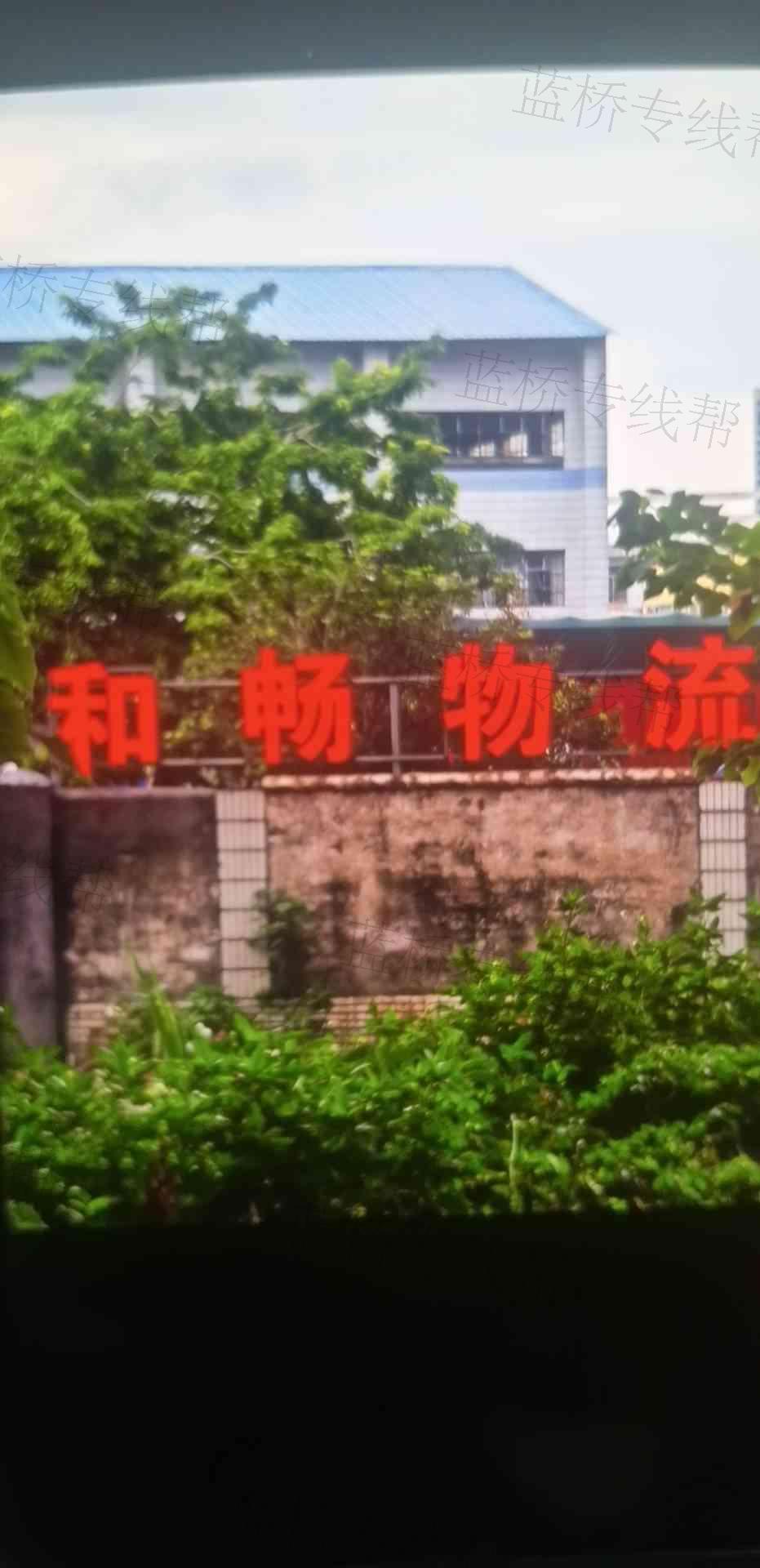 广州市和畅同乐物流有限公司