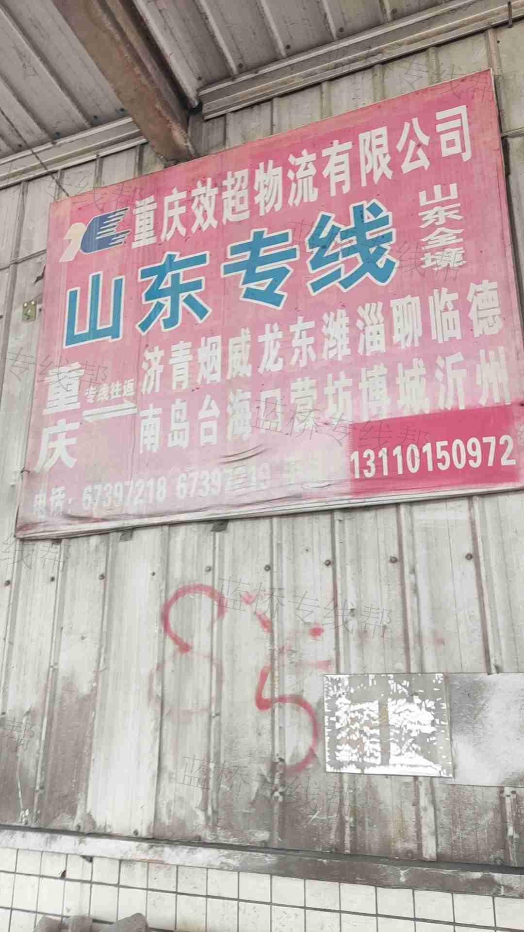 重庆效超物流有限公司