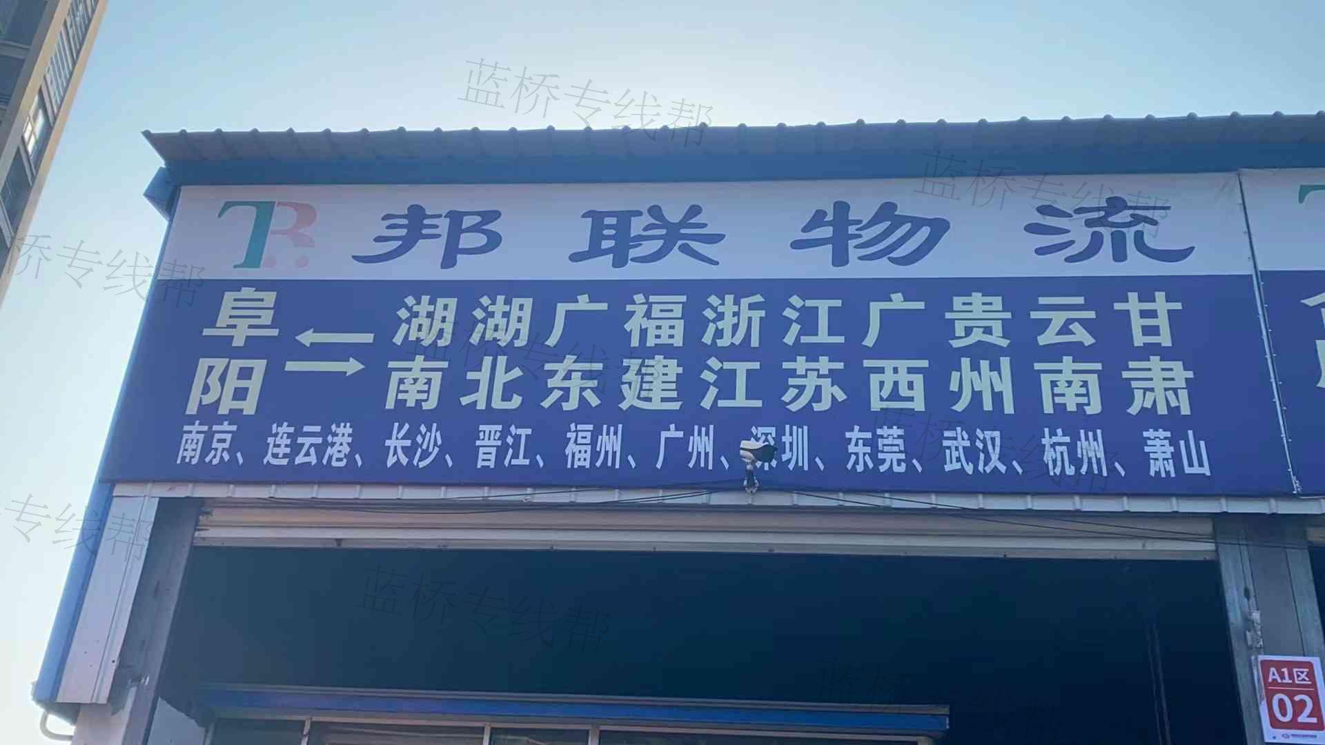 阜阳市邦联物流服务有限公司