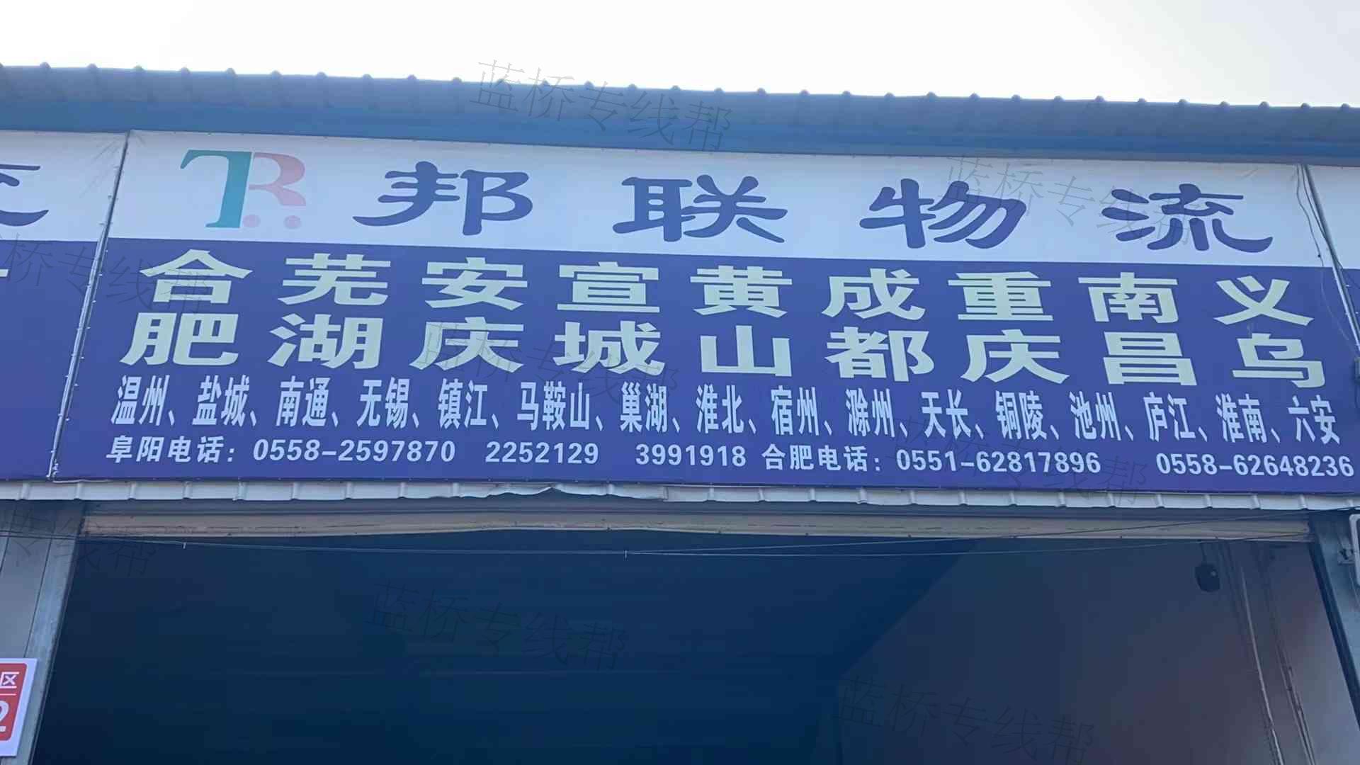 阜阳市邦联物流服务有限公司