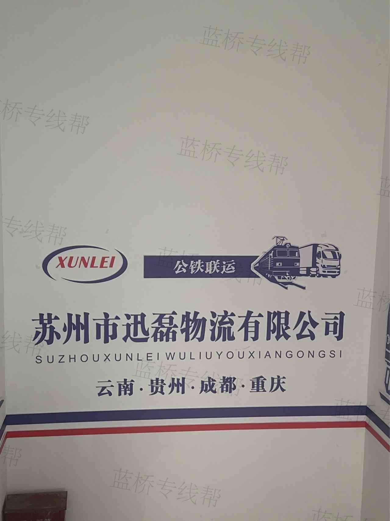 苏州市迅磊物流有限公司 苏州市迅磊物流有限公司