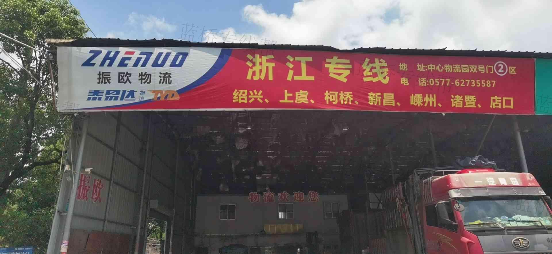 乐清市振欧物流有限公司