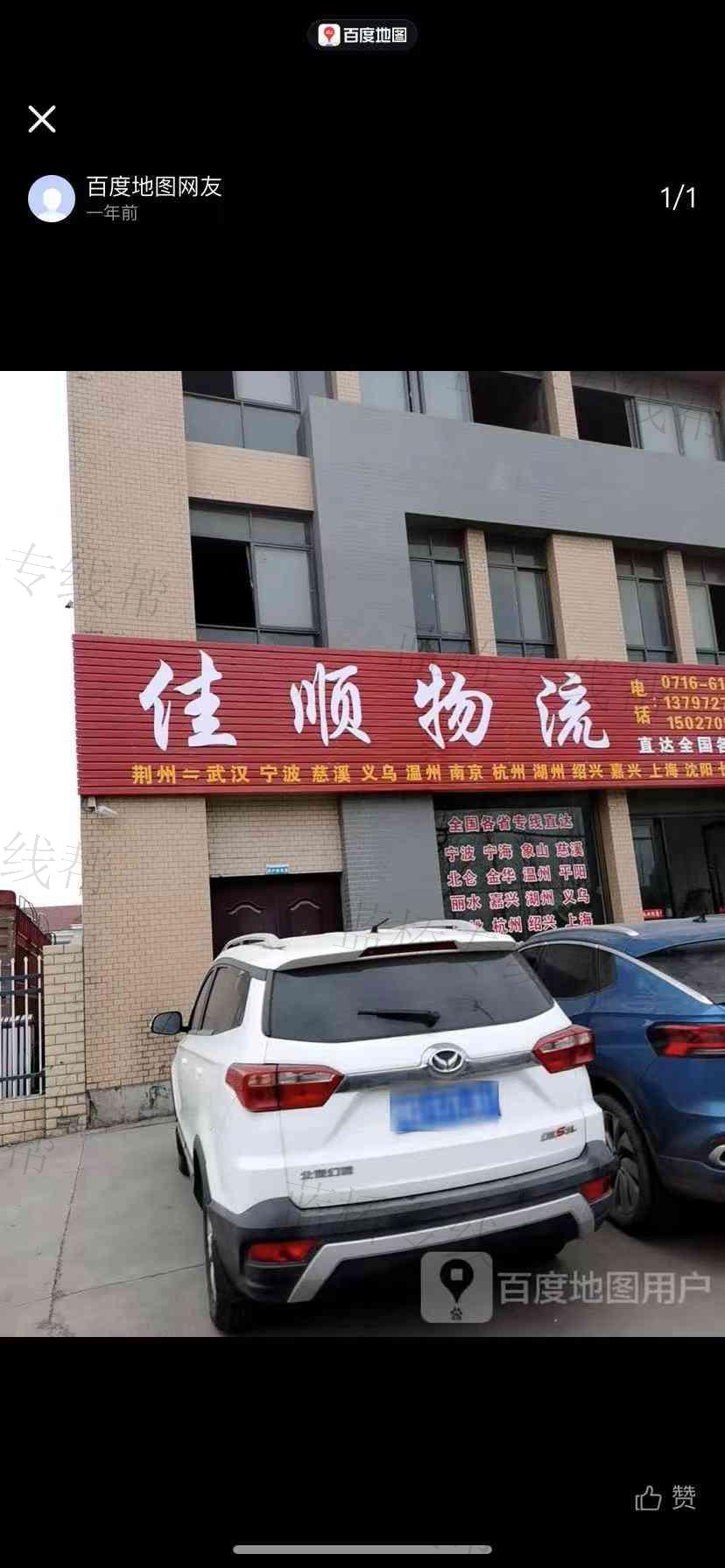 荆州市佳顺物流有限公司