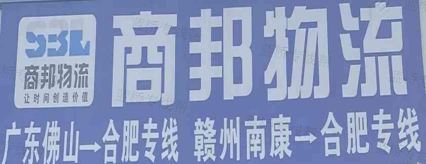 佛山市商邦货运代理有限公司