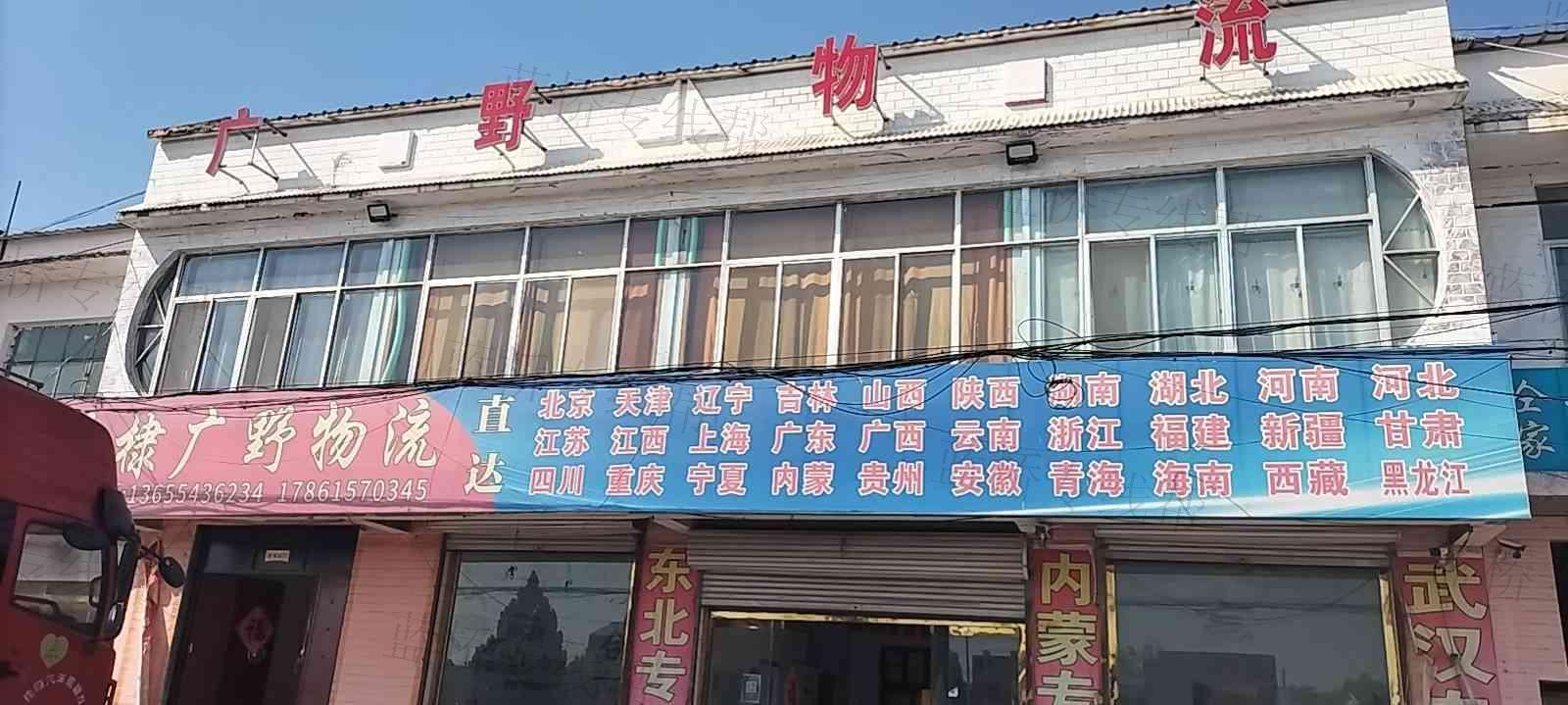 无棣县广野物流服务中心