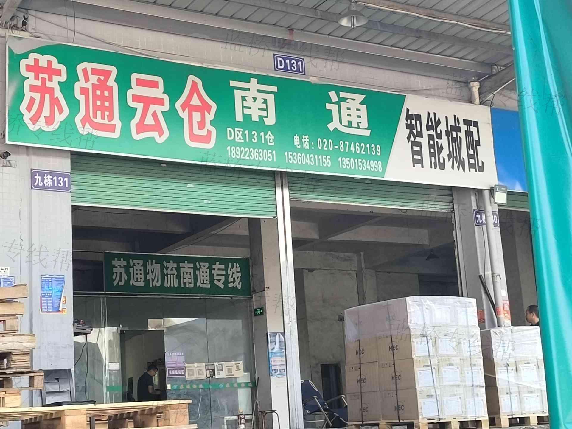 广州市苏通物流有限公司