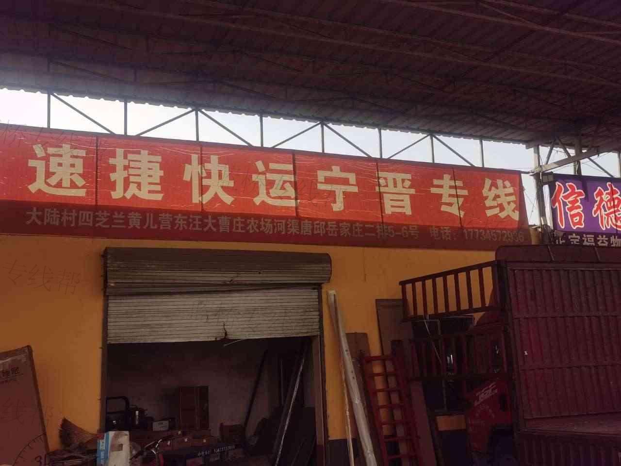 正定县速捷货运部