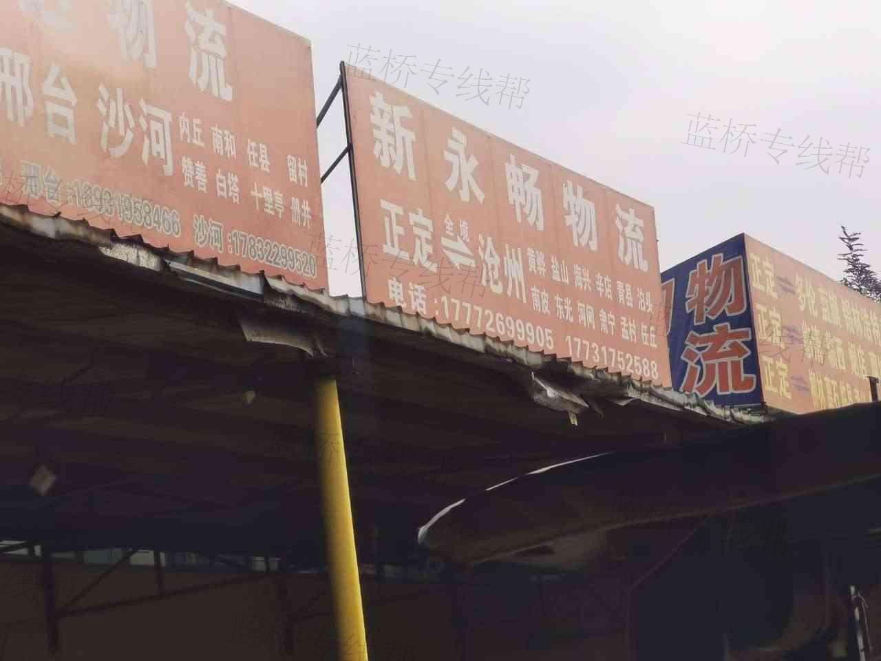沧州市运河区新永畅物流运输部