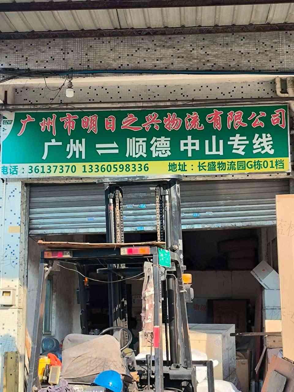 广州市明日之兴物流有限公司