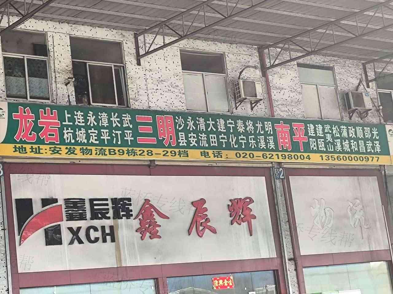 广州市鑫辰辉物流有限公司