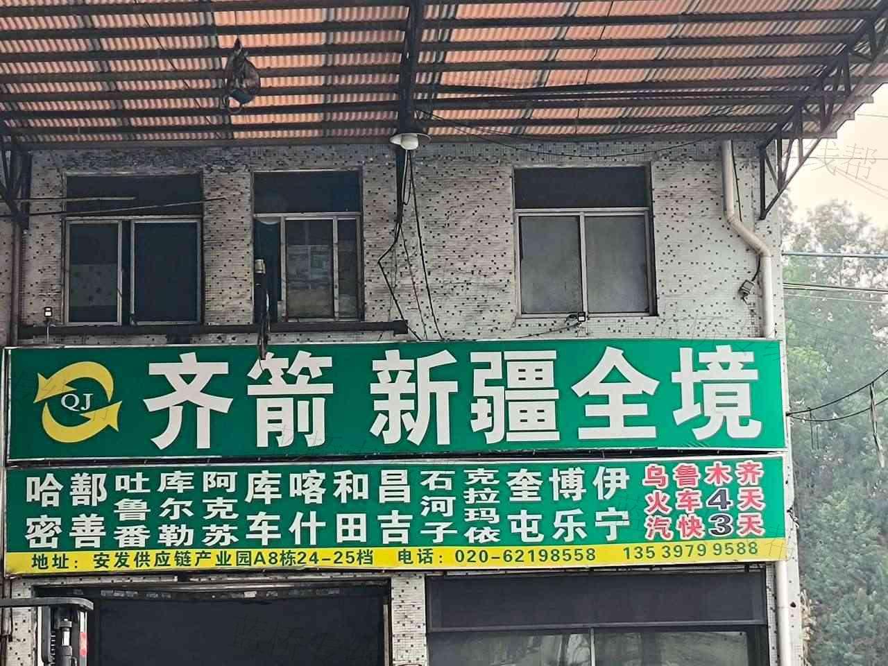 广州市齐箭物流有限公司