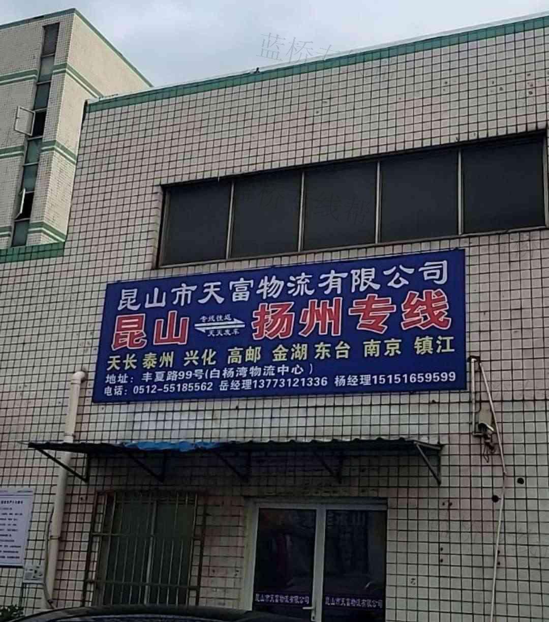 昆山市天富物流有限公司