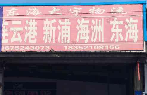 东海县大宇物流有限公司