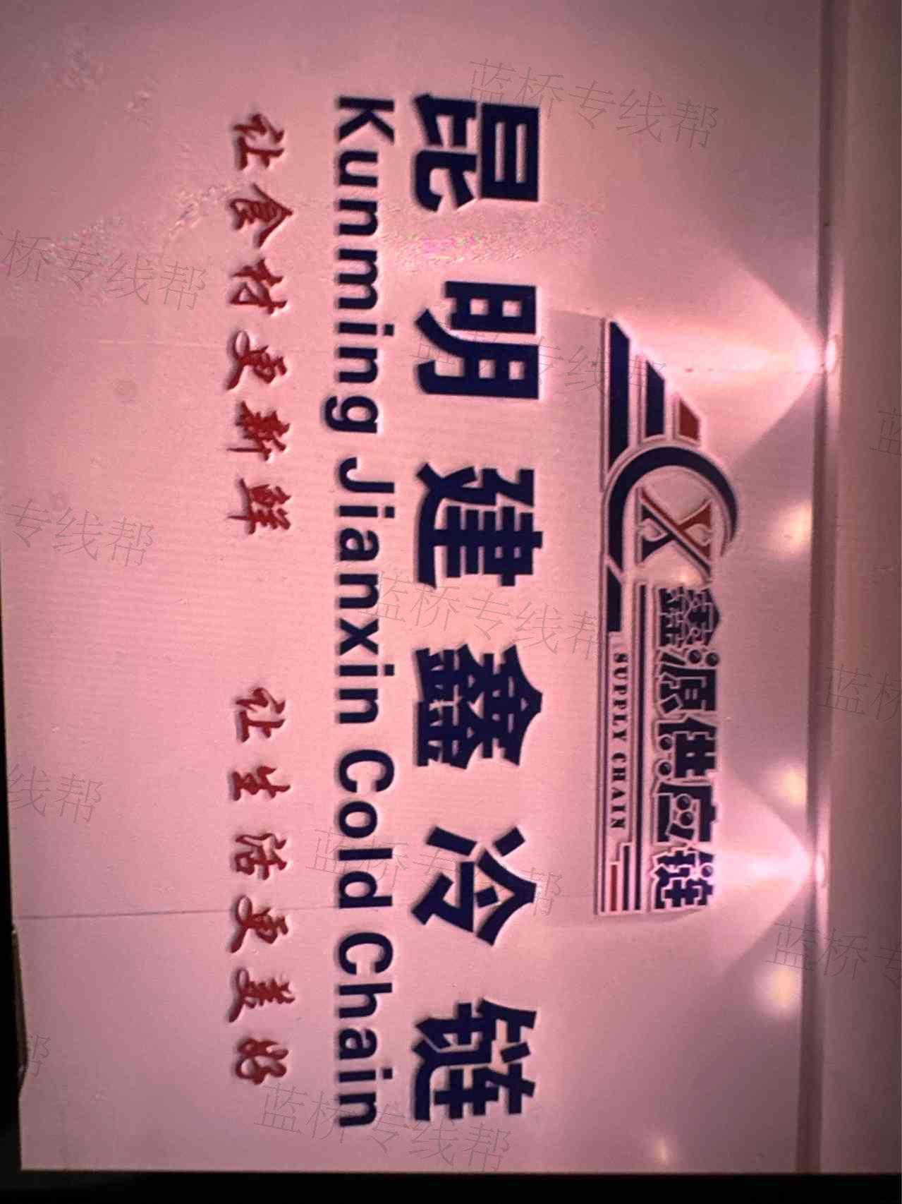 云南建鑫冷链物流有限公司