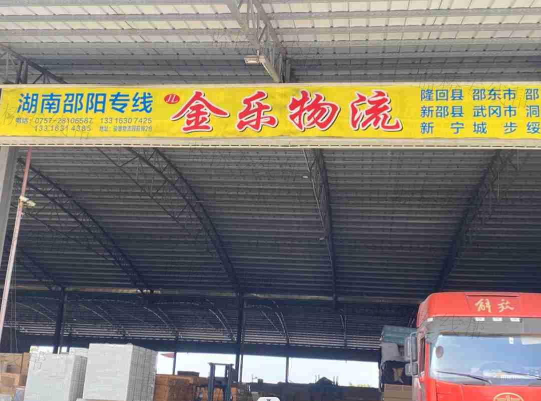 佛山市金樂物流有限公司