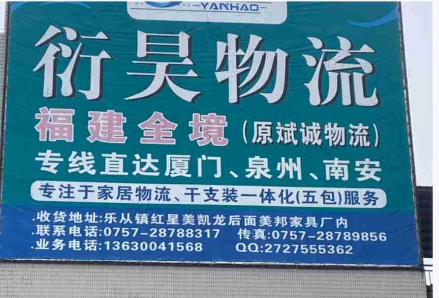 佛山市衍昊物流有限公司