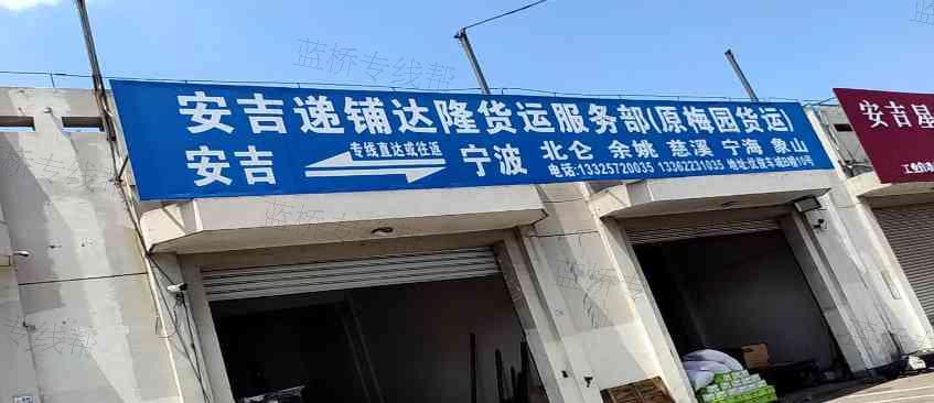 安吉递铺达隆货运服务部