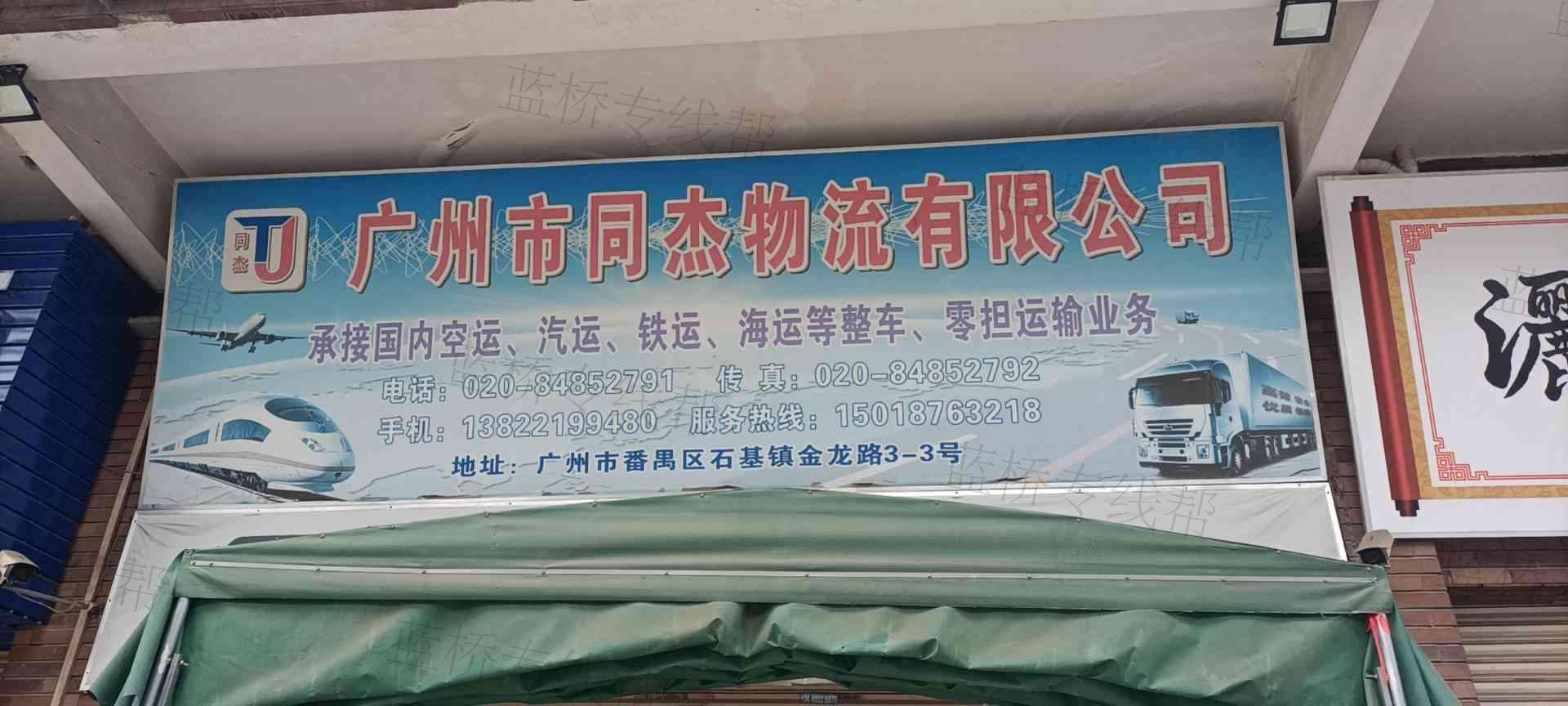 广州市同杰物流有限公司