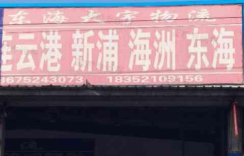 东海县大宇物流有限公司