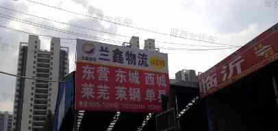 臨沂蘭鑫貨物托運部