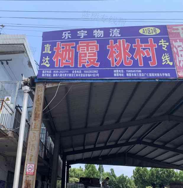 临沂·栖霞市乐宇（原新光）物流