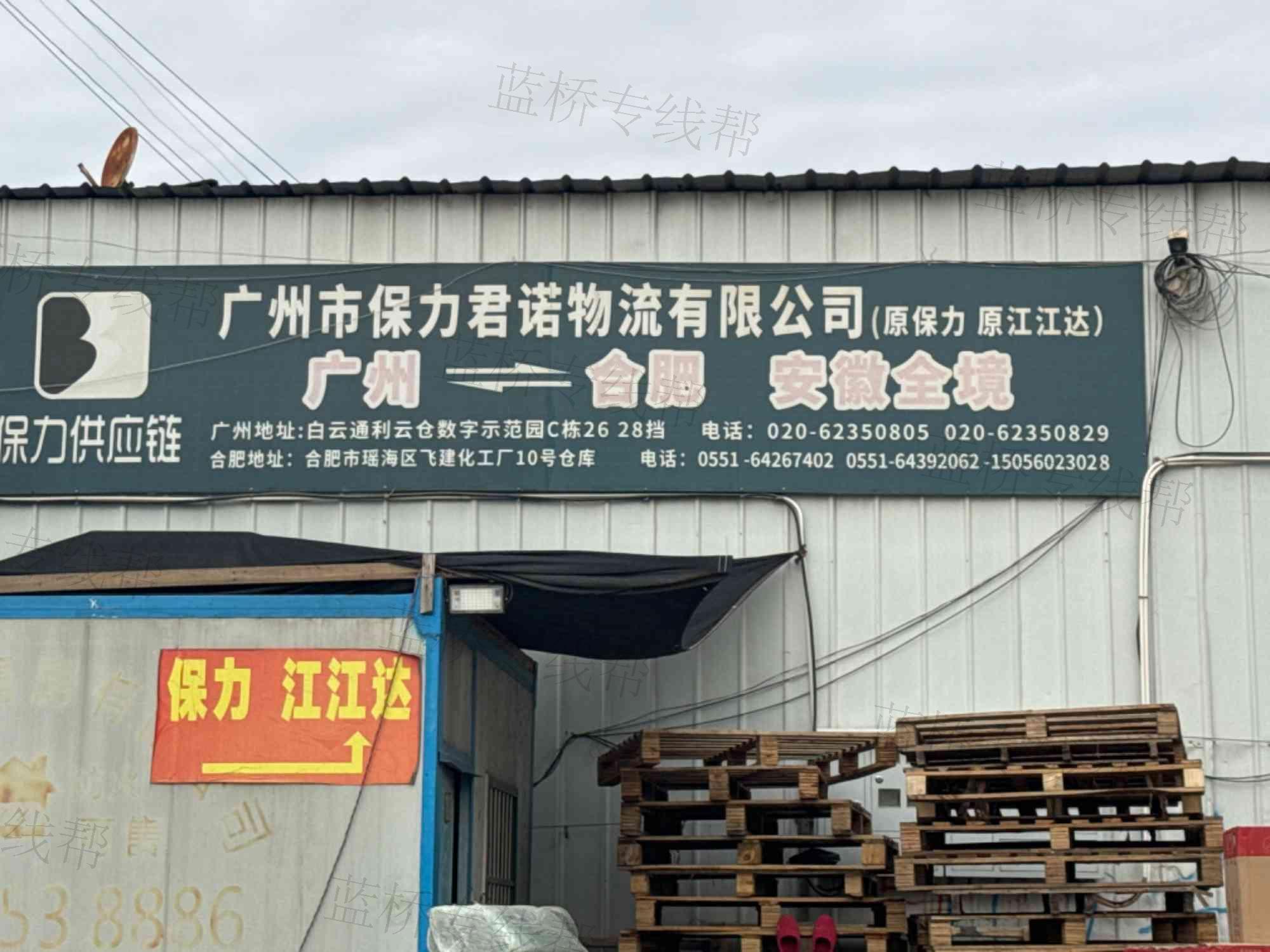 广州保力君诺供应链有限公司