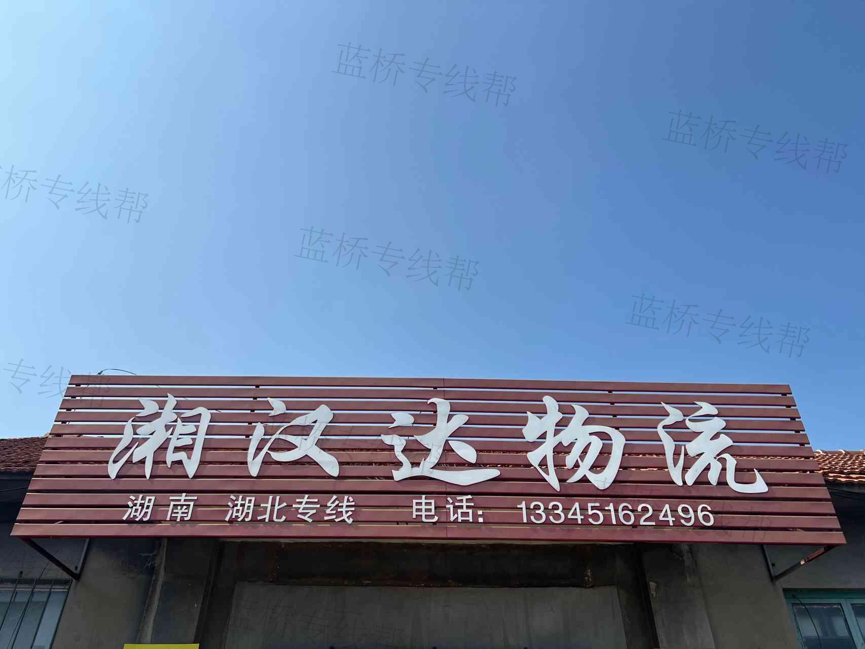 龙口市东莱湘汉达物流部