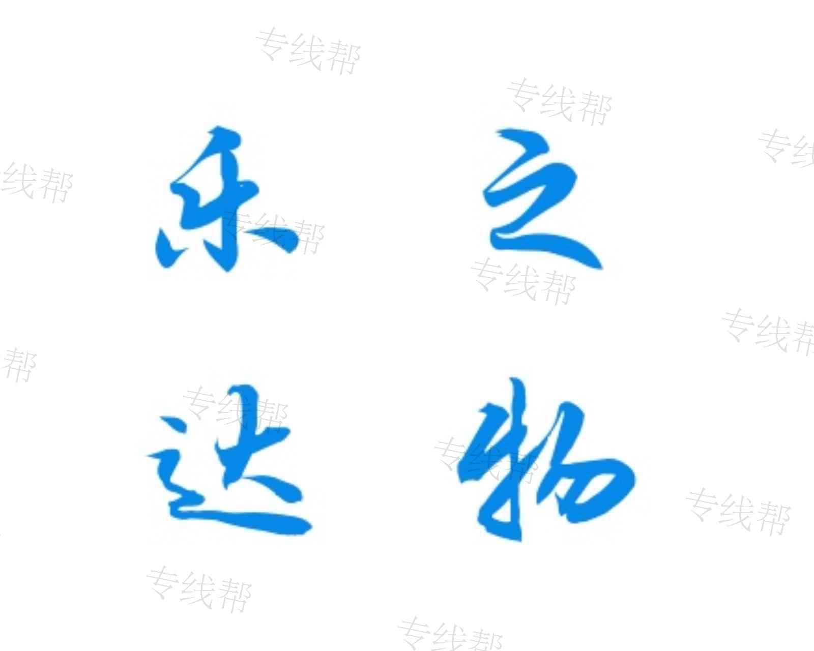 南京乐之达物流有限公司 南京乐之达物流有限公司