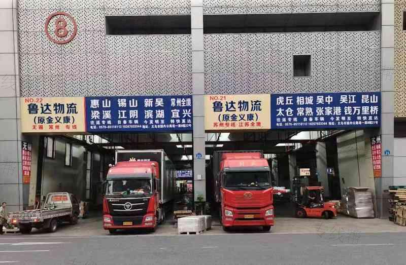 义乌市鲁达物流有限公司 义乌市鲁达物流有限公司