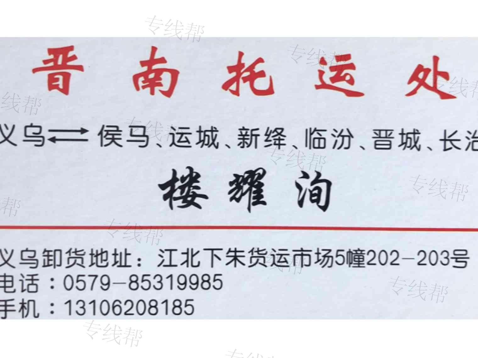 义乌晋南物流