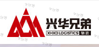深圳市兴华兄弟货运有限公司