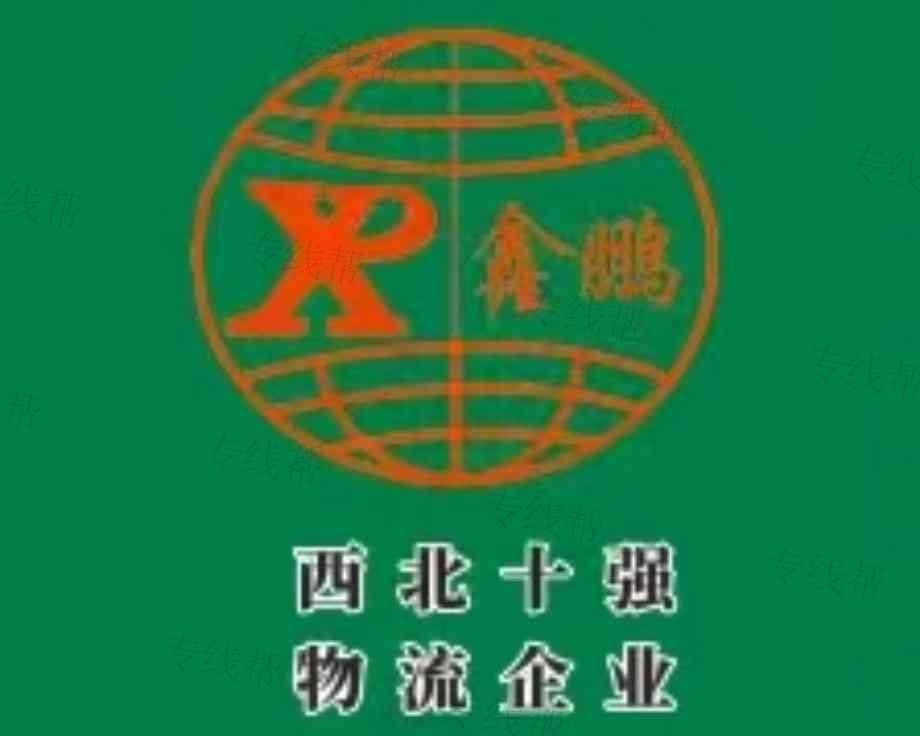 廣州鑫鵬物流有限公司 廣州鑫鵬物流有限公司