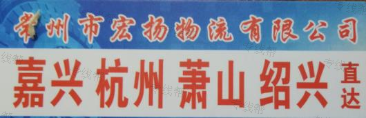常州宏扬物流有限公司 常州宏扬物流有限公司